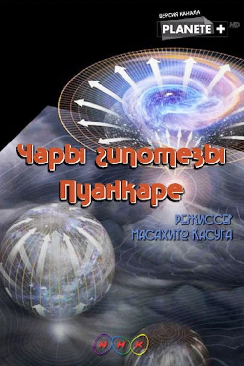 Постер фильма Чары гипотезы Пуанкаре