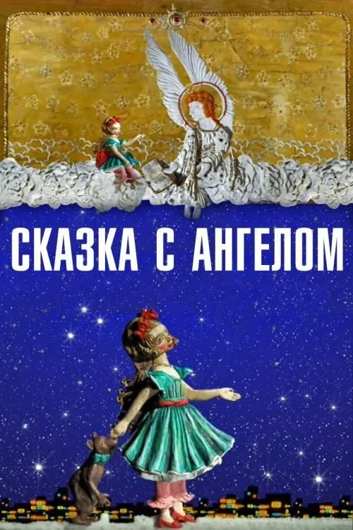 Постер фильма Сказка с ангелом