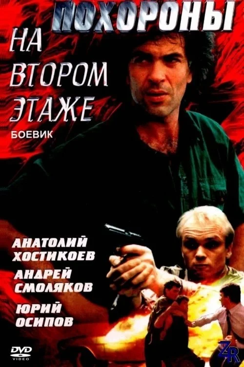Постер фильма Похороны на втором этаже