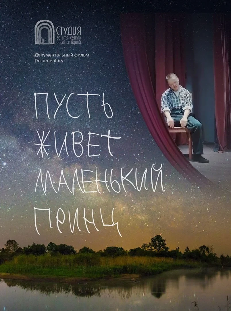 Постер фильма Пусть живет маленький принц