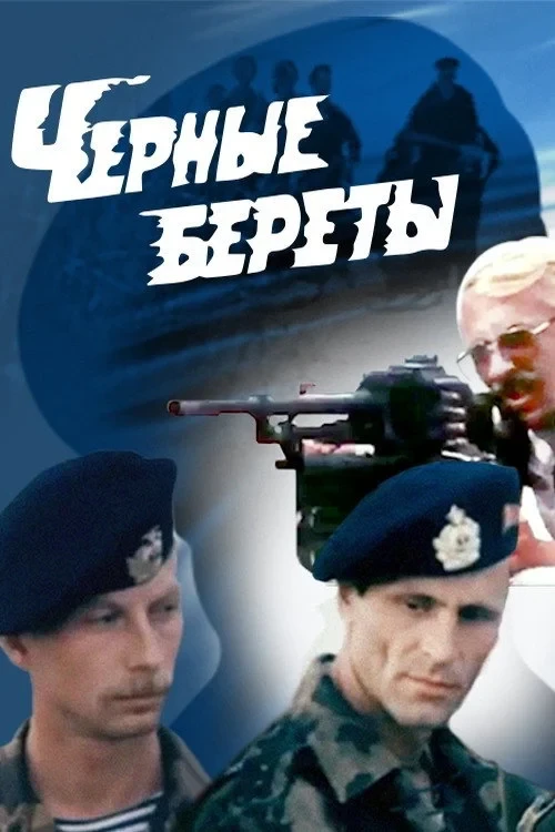 Постер фильма Чёрные береты