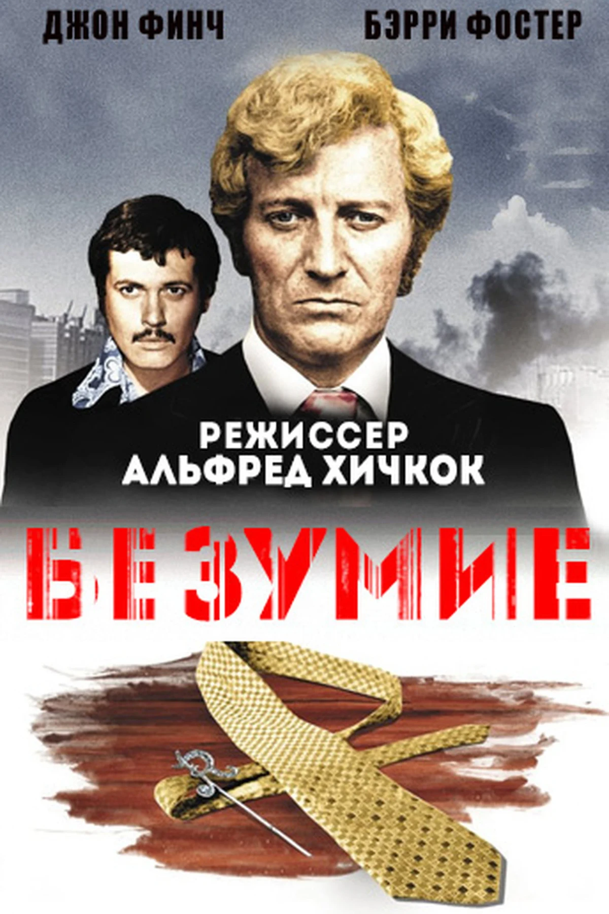 Постер фильма Безумие