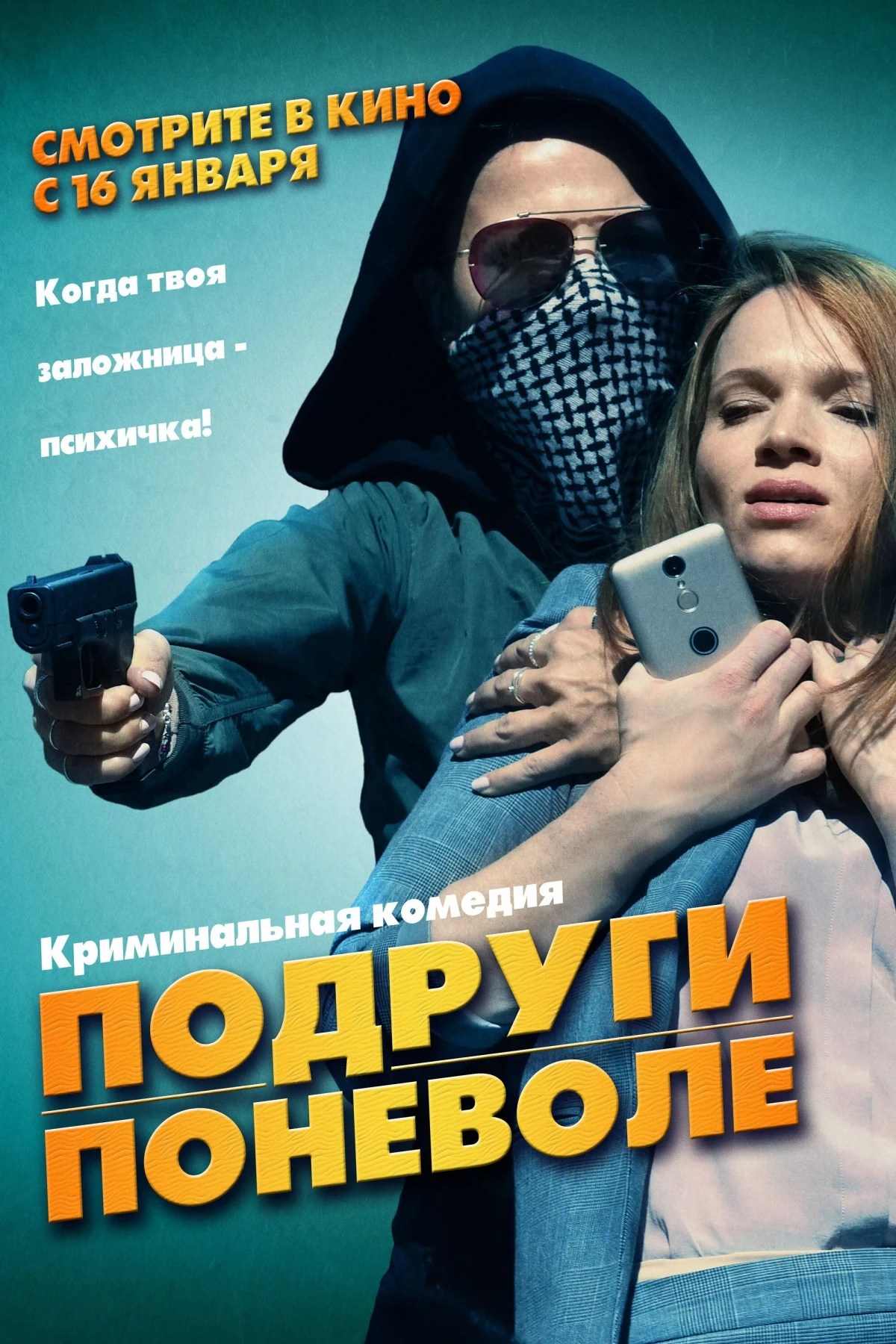Постер фильма Подруги поневоле