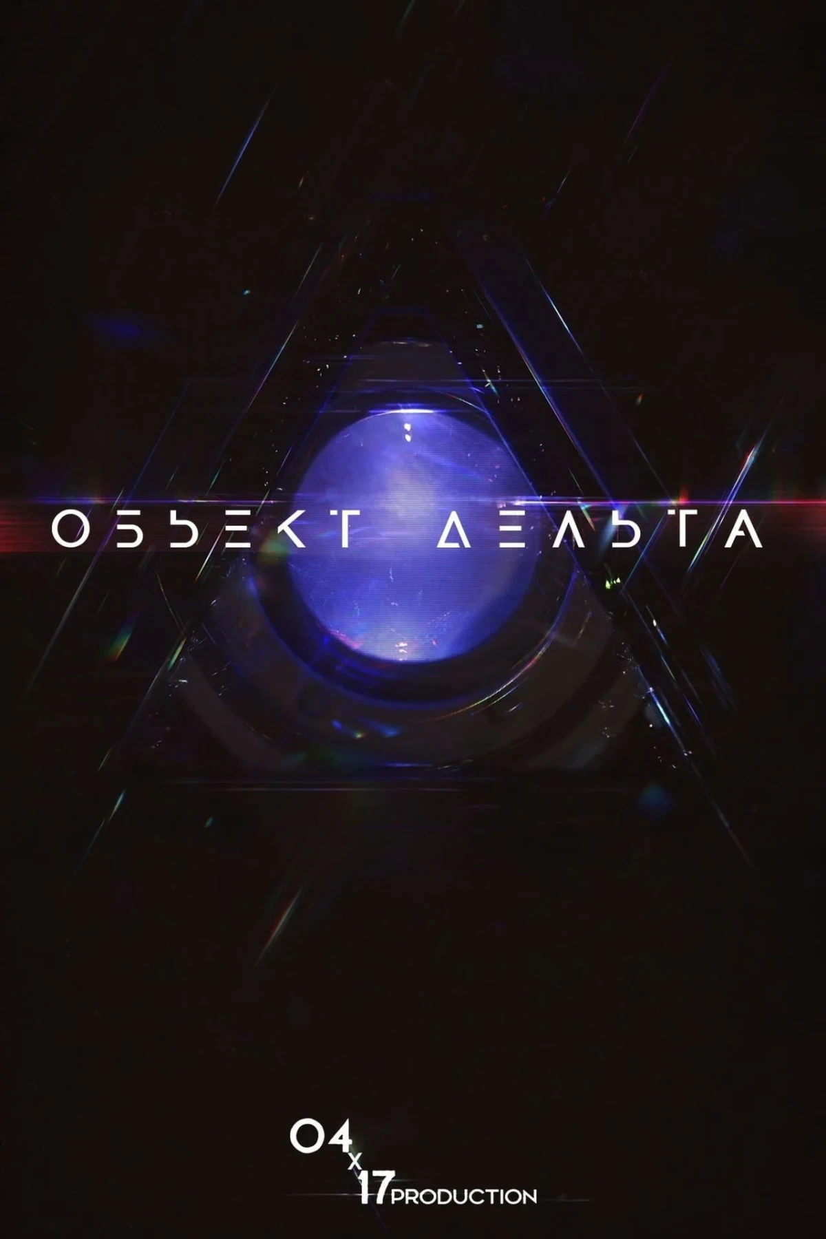 Постер фильма Объект Дельта
