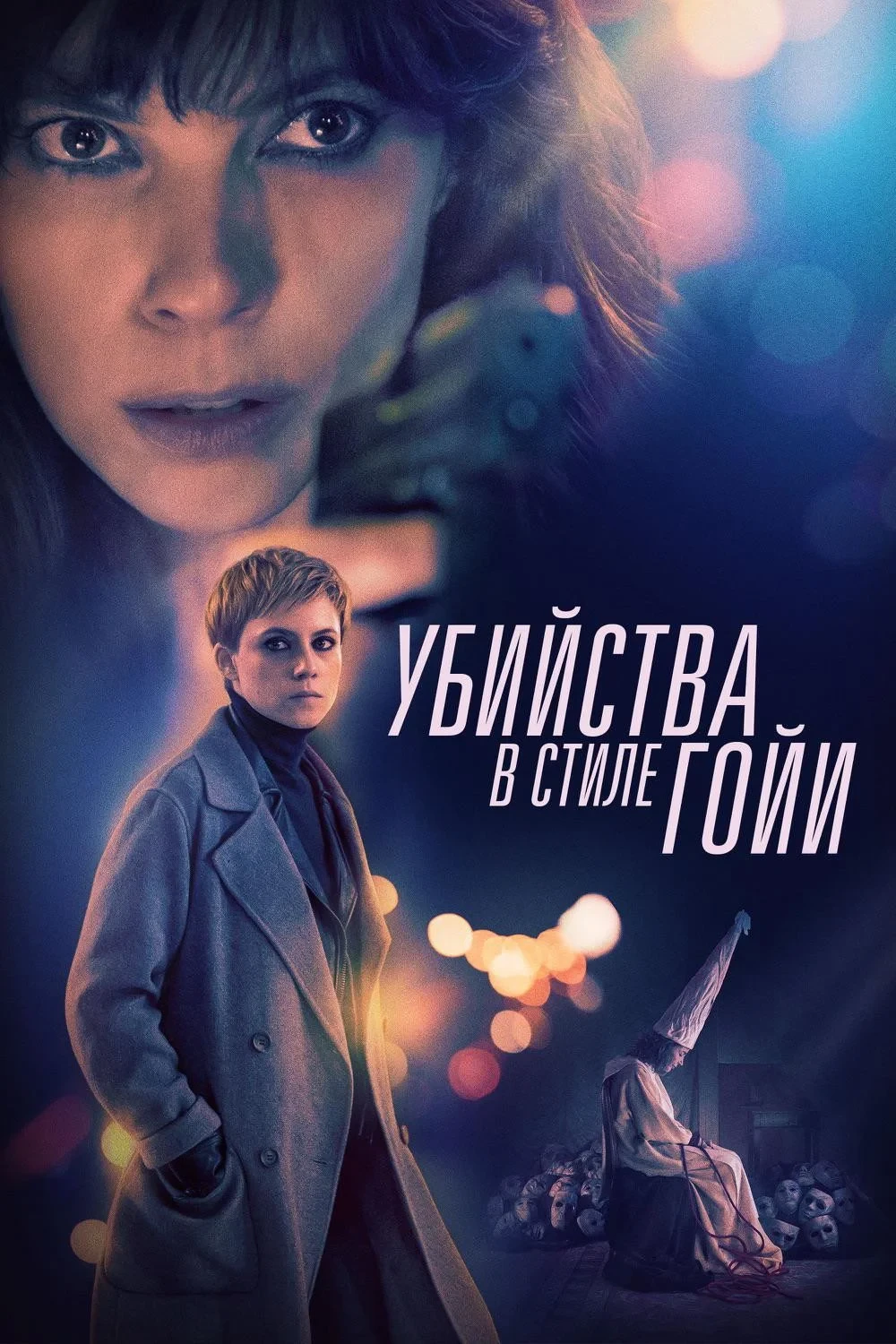 Постер фильма Убийства в стиле Гойи
