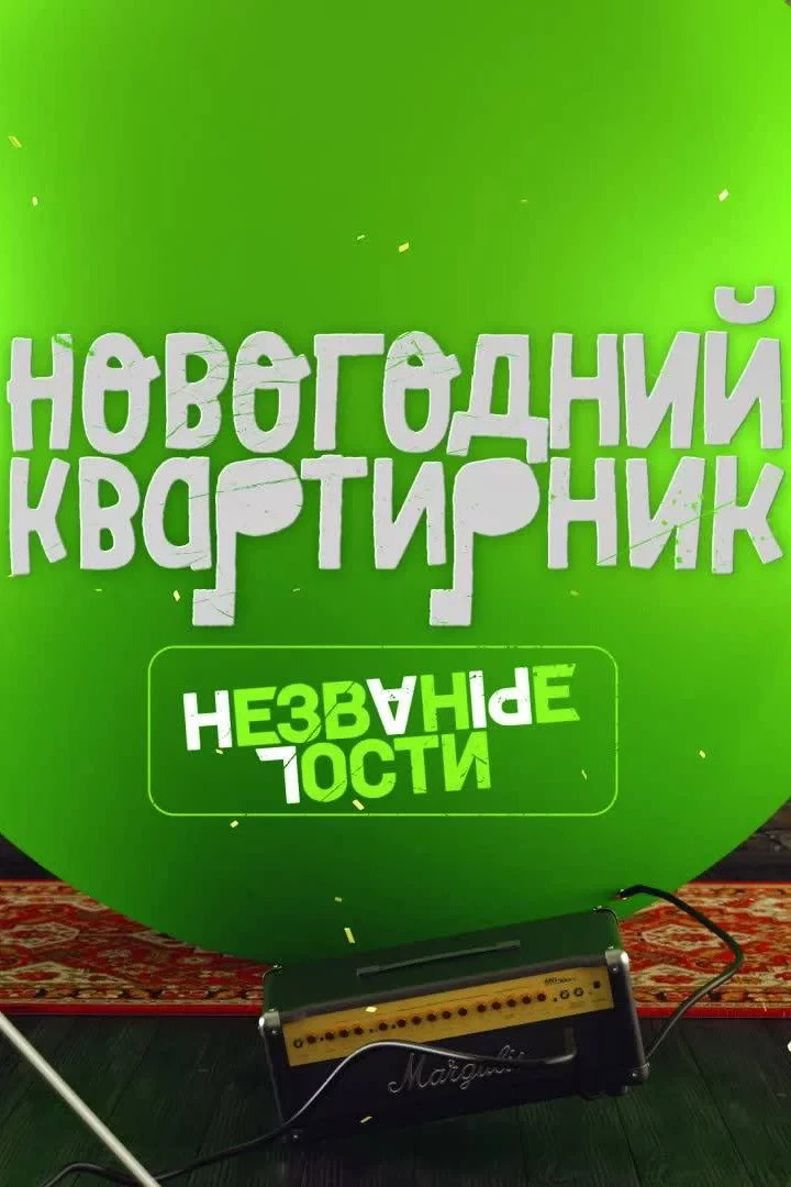 Постер фильма Квартирник НТВ у Маргулиса. Новогодний выпуск. Незваные гости