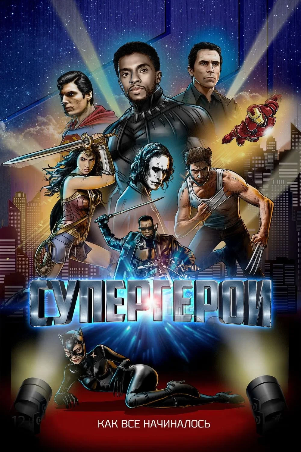 Постер фильма Супергерои