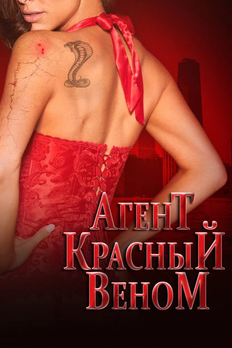 Постер фильма Агент красный Веном