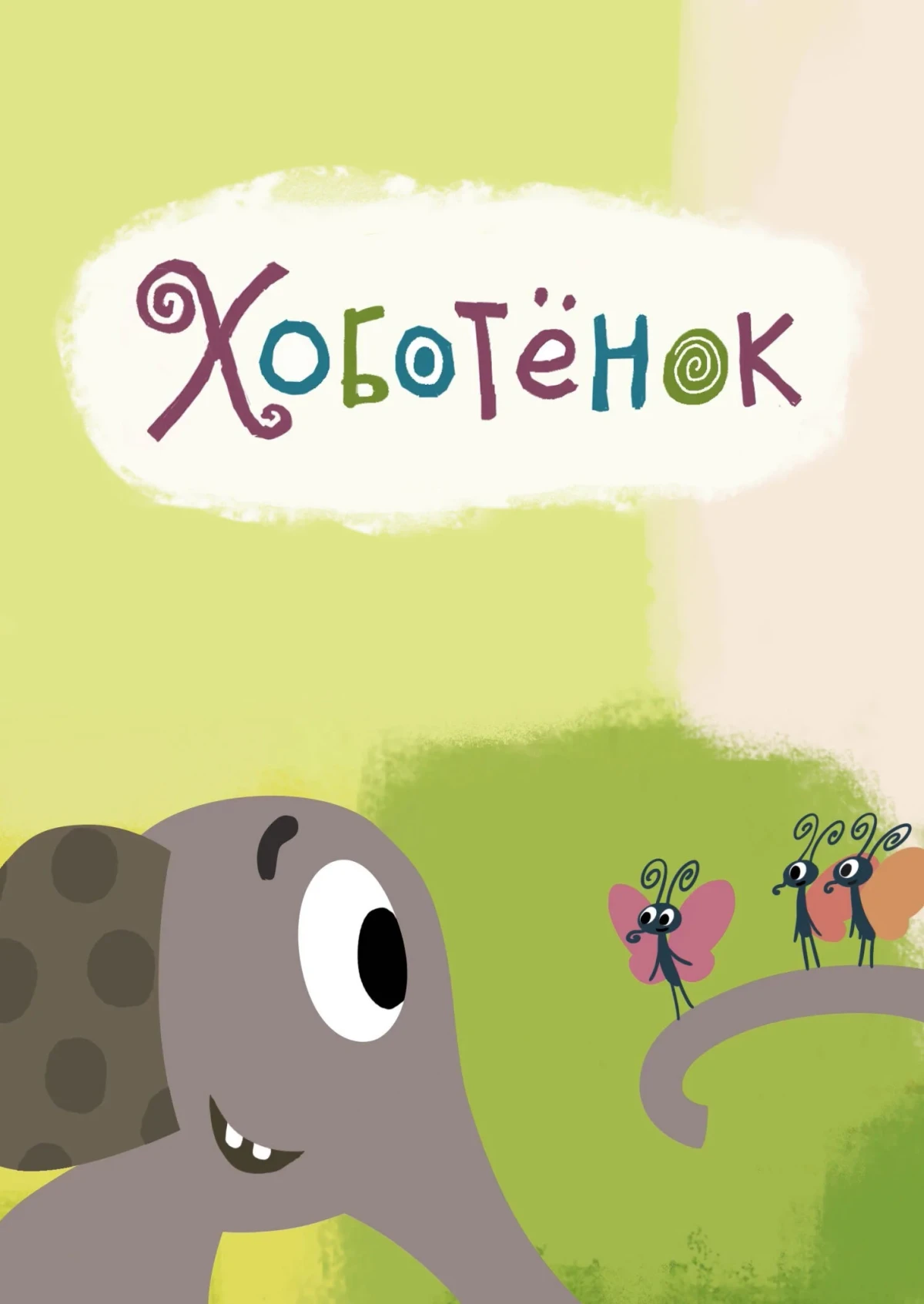 Постер фильма Хоботёнок