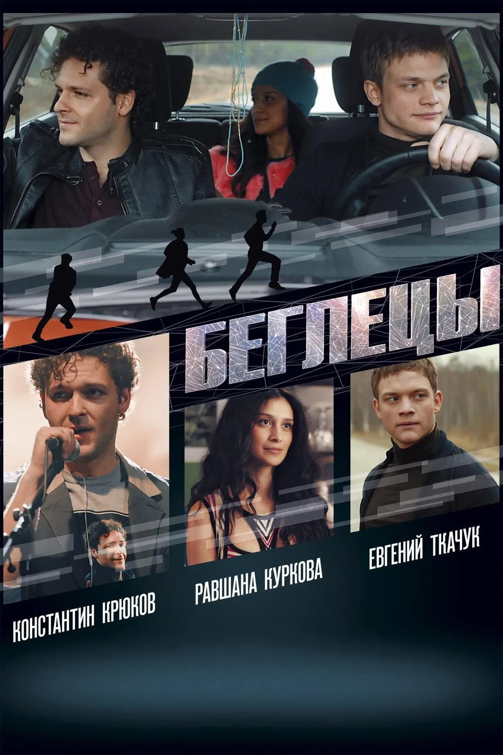 Постер фильма Беглецы