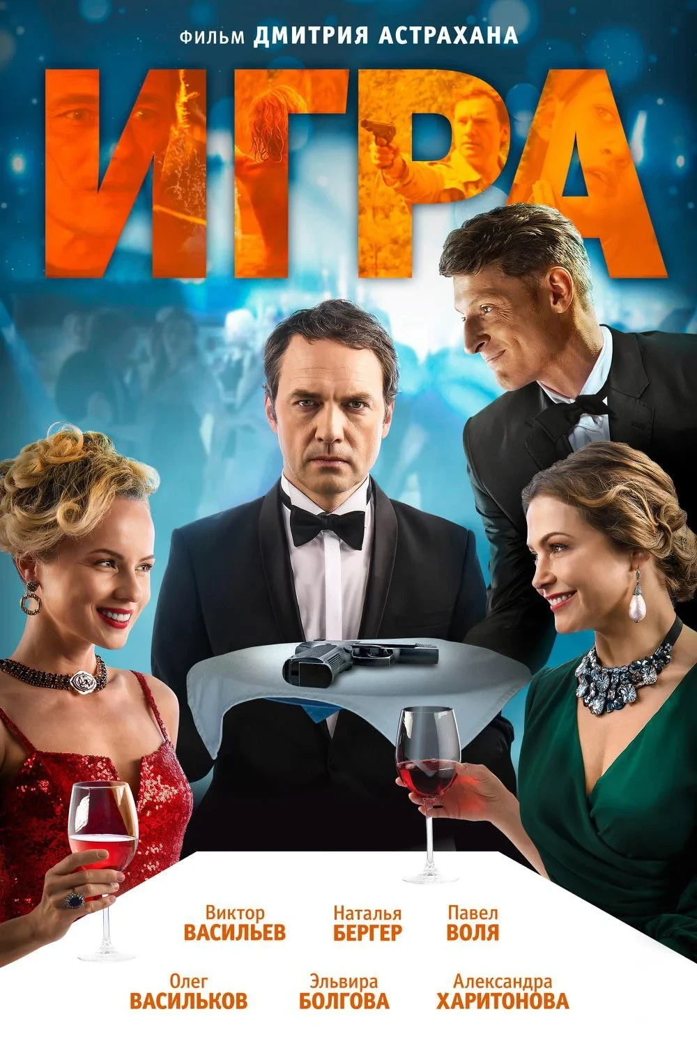 Постер фильма Игра