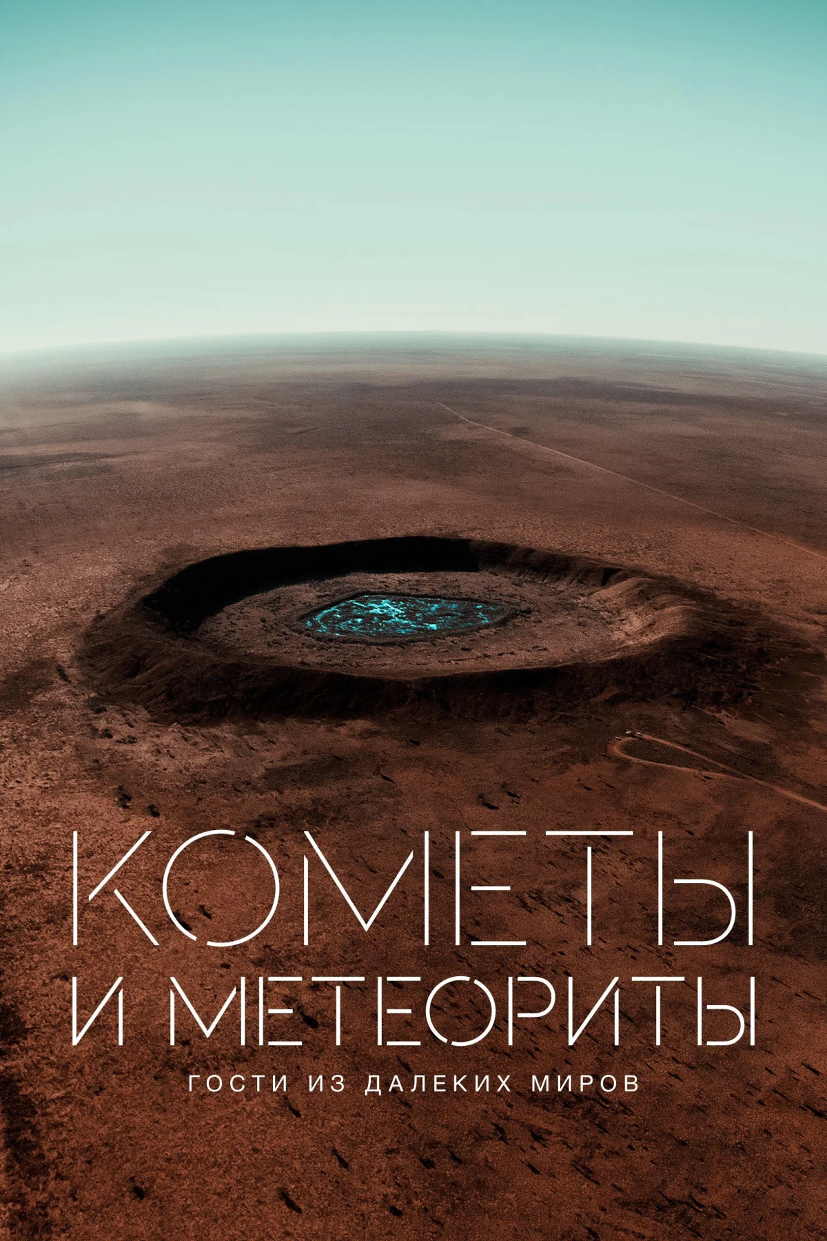Постер фильма Кометы и метеориты. Гости из далеких миров