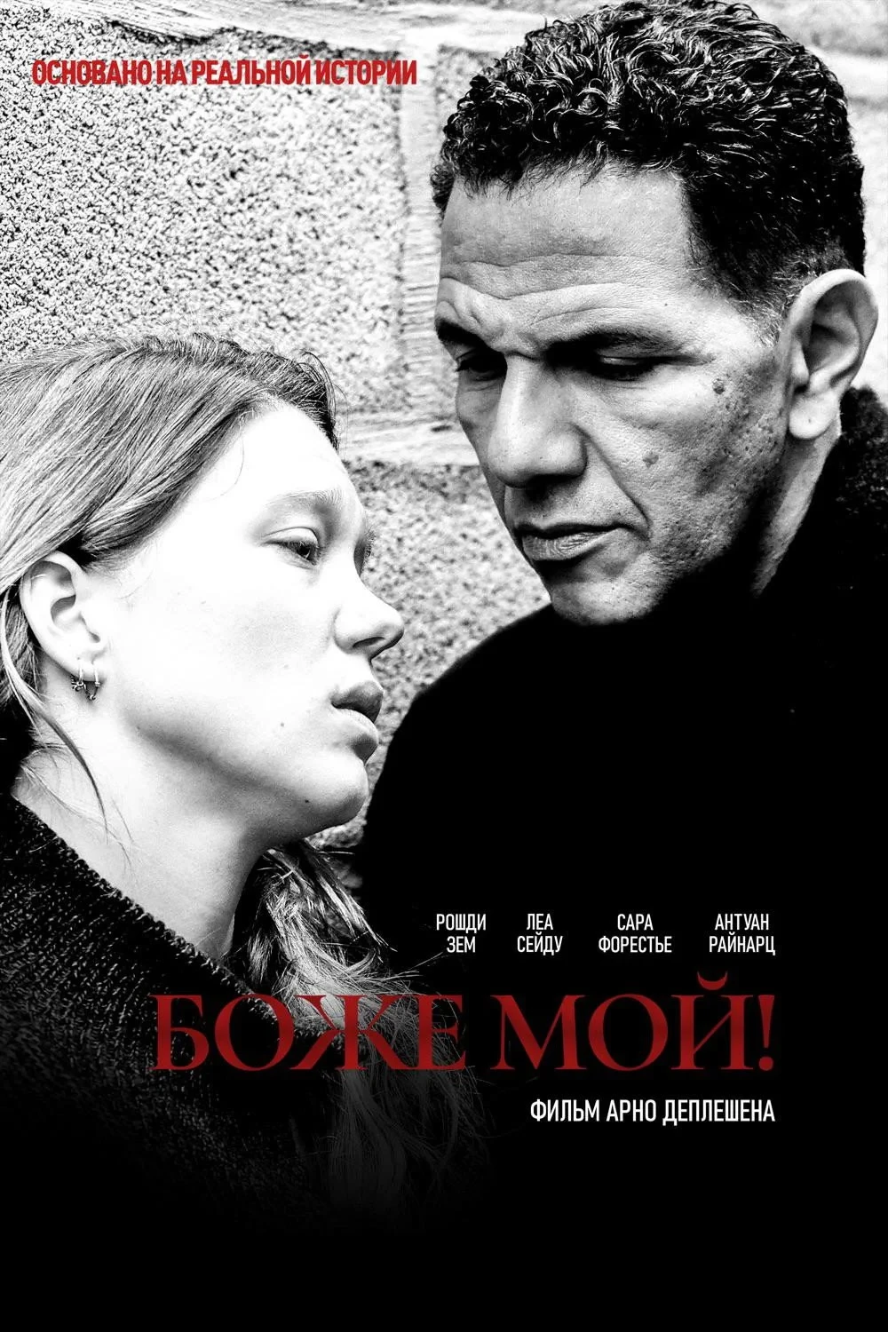 Постер фильма Боже мой!