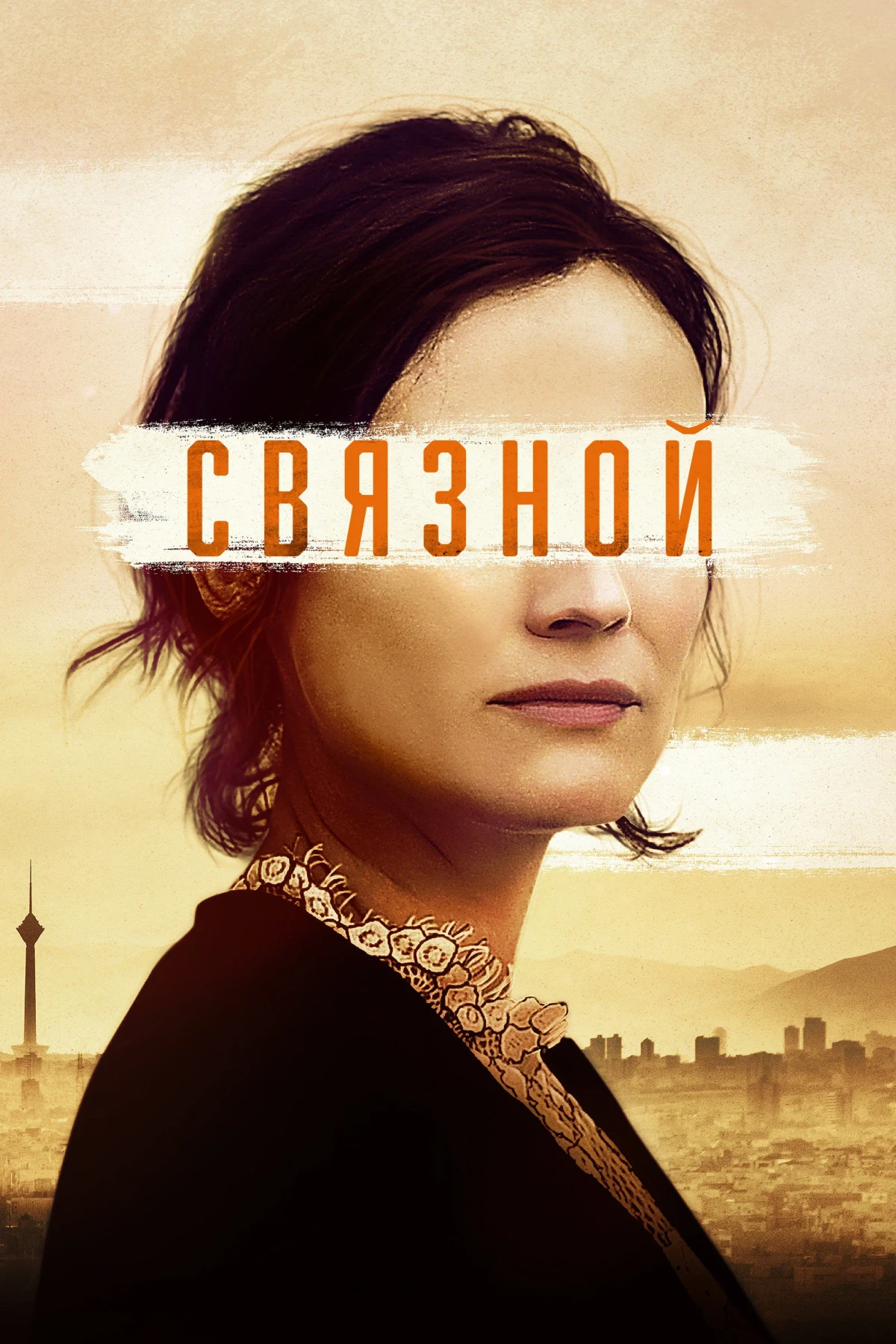 Постер фильма Связной