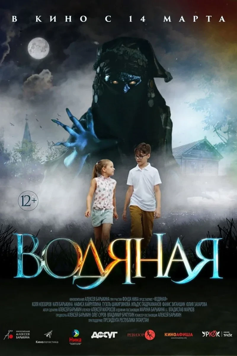 Постер фильма Водяная