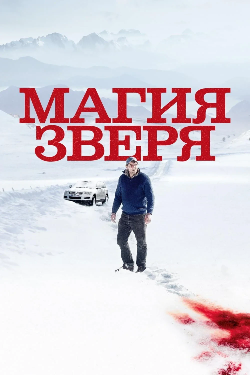 Постер фильма Магия зверя