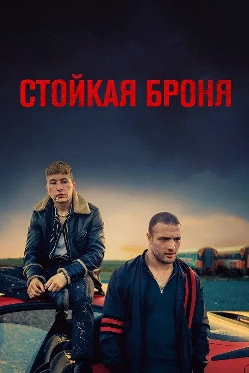 Постер фильма Стойкая броня