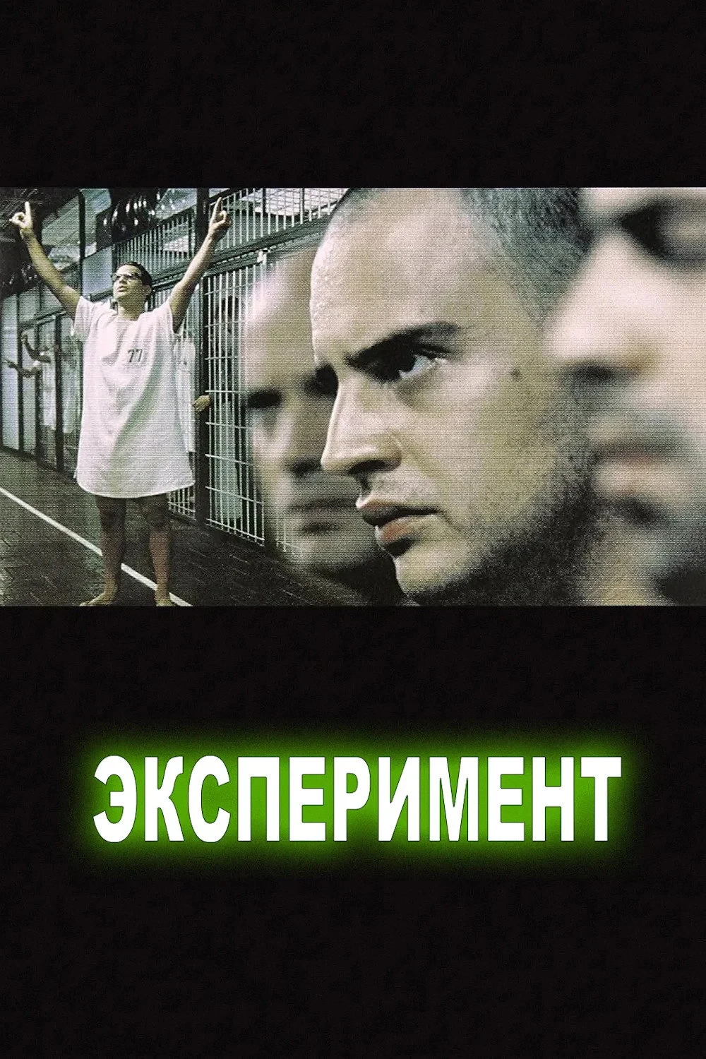 Постер фильма Эксперимент