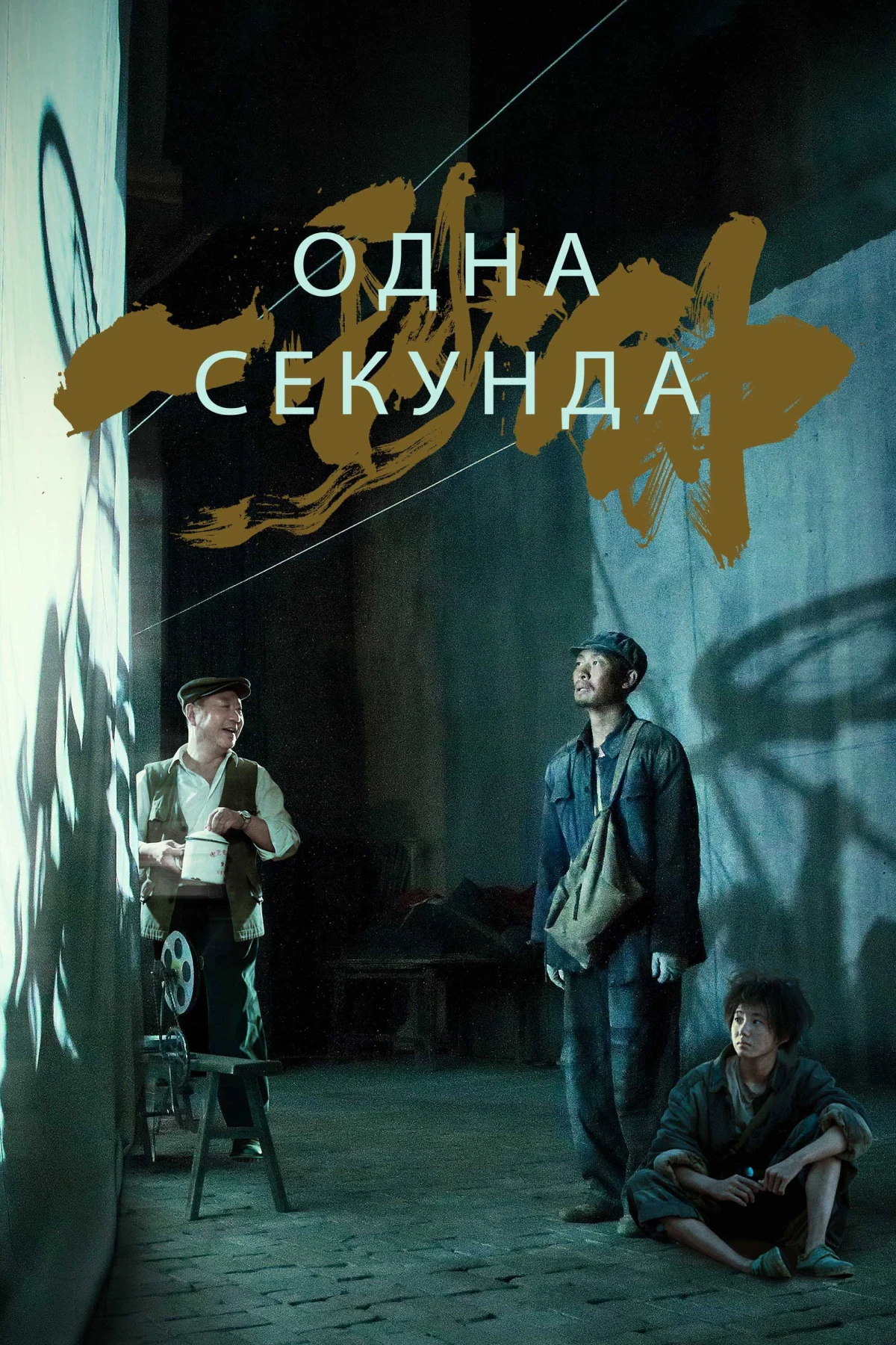 Постер фильма Одна секунда
