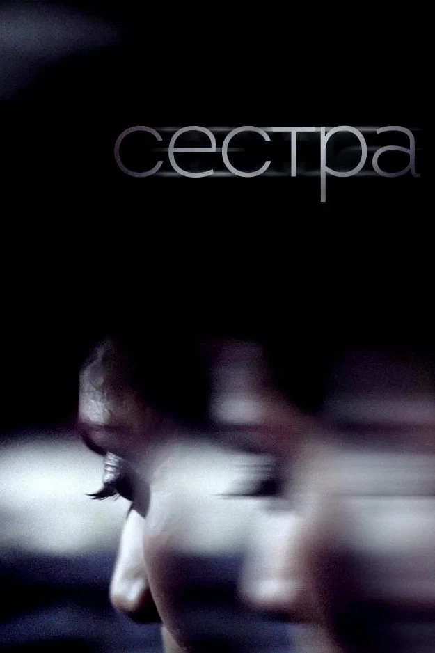 Постер фильма Сестра
