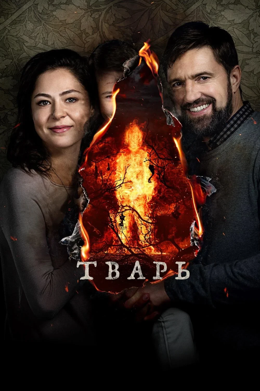 Постер фильма Тварь