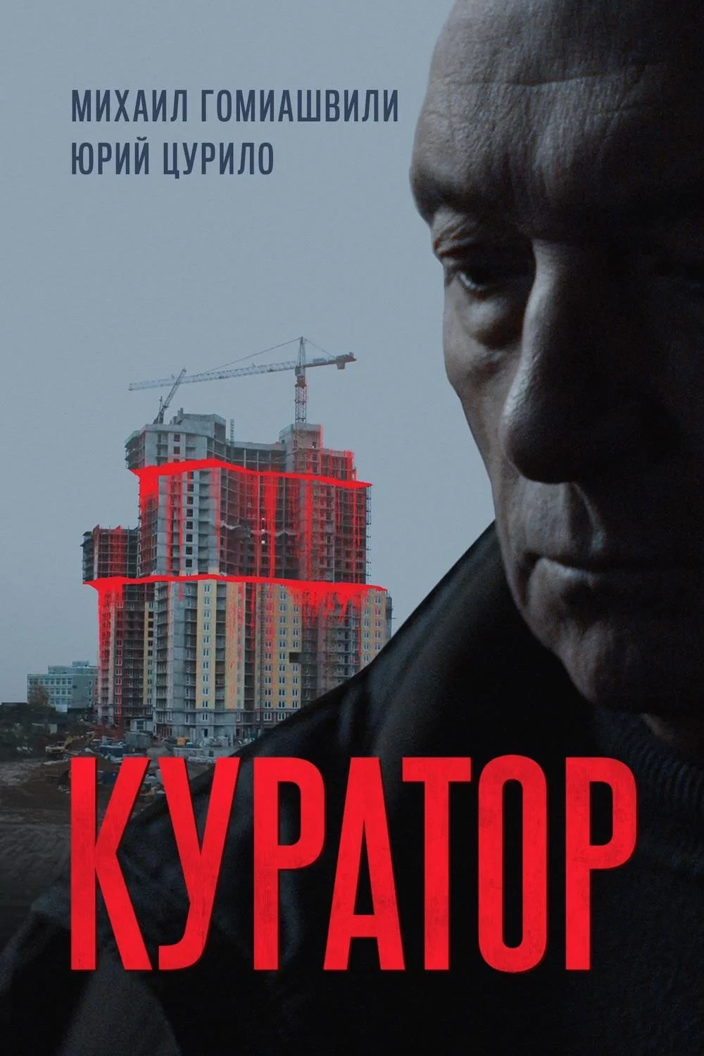 Постер фильма Куратор