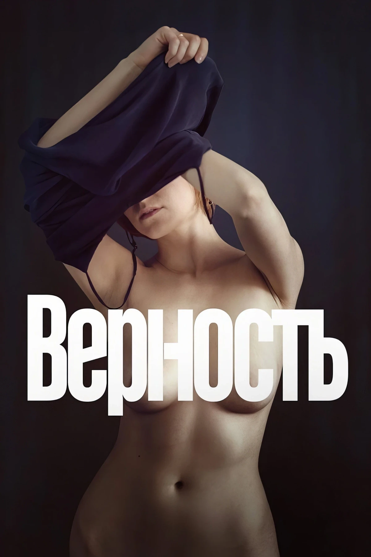 Постер фильма Звёзд невероятный свет
