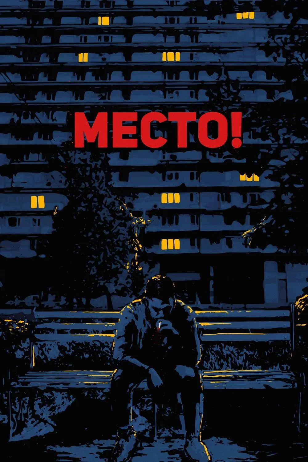 Постер фильма Место!