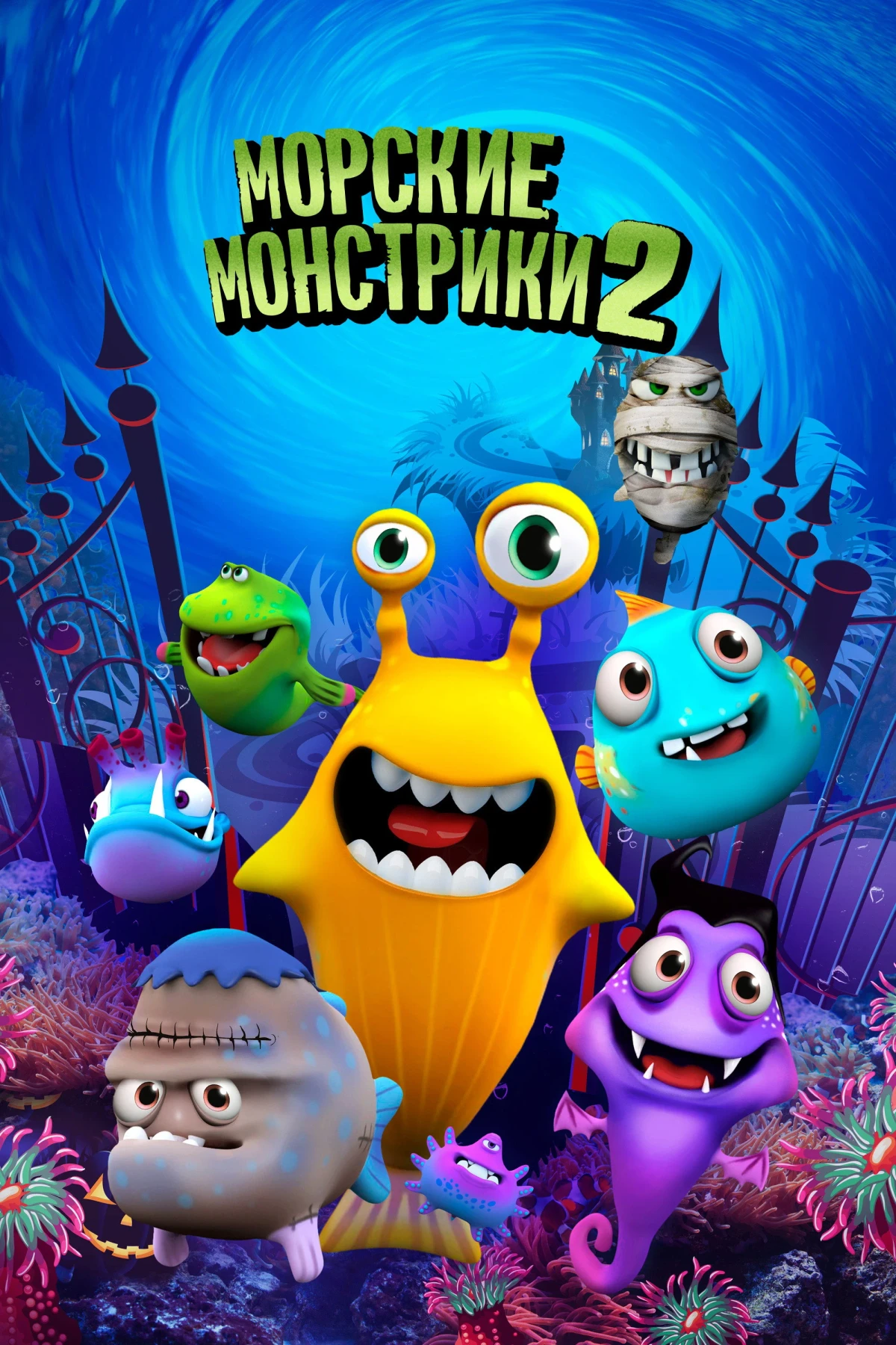 Постер фильма Морские монстрики 2