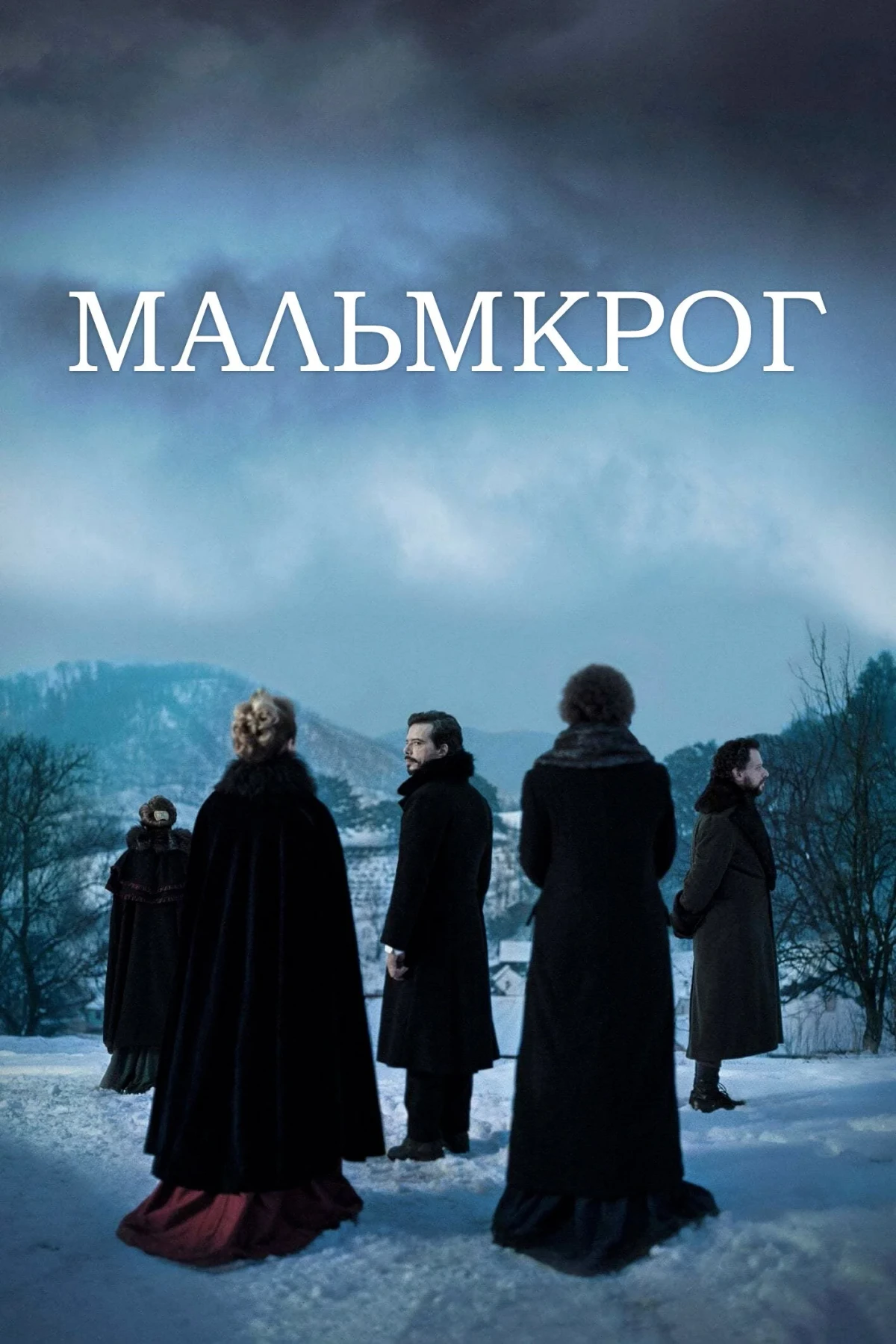Постер фильма Мальмкрог
