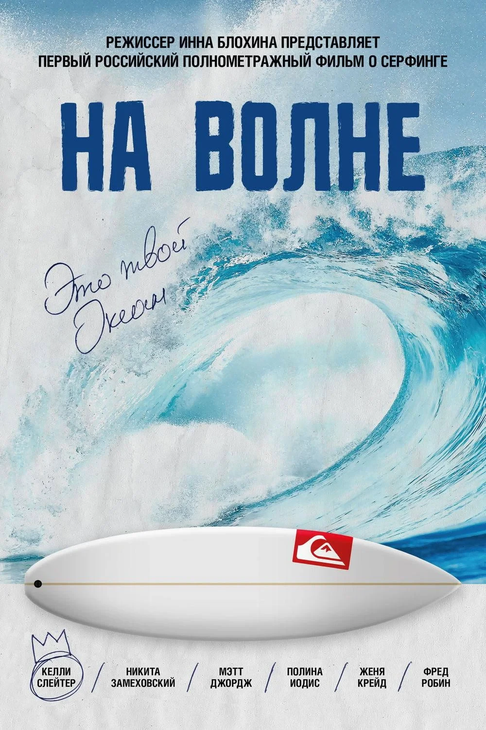 Постер фильма На волне