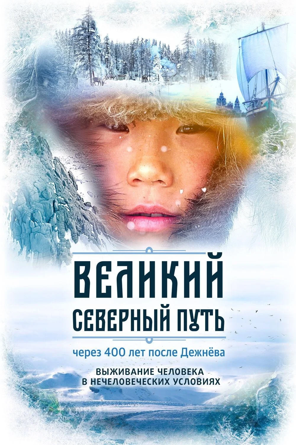 Постер фильма Великий северный путь
