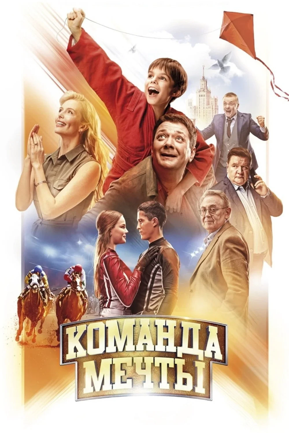 Постер фильма Команда мечты