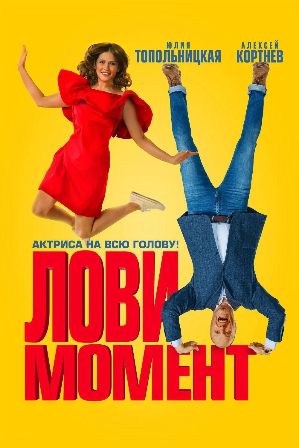 Постер фильма Лови момент