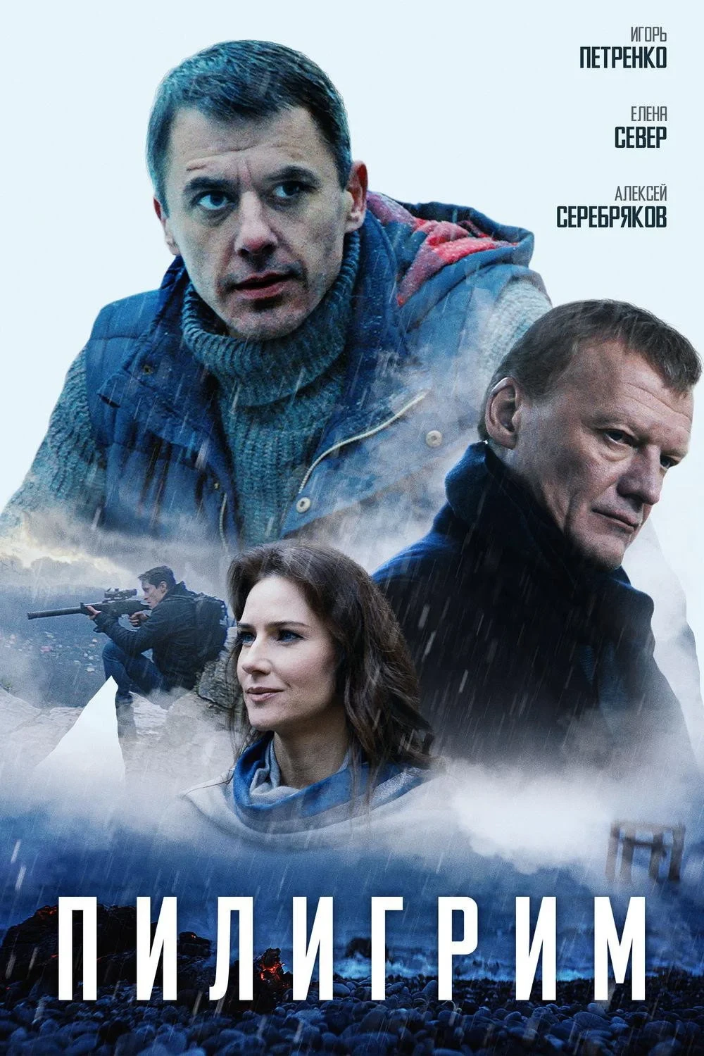 Постер фильма Пилигрим