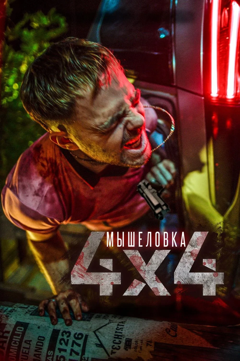 Постер фильма Мышеловка