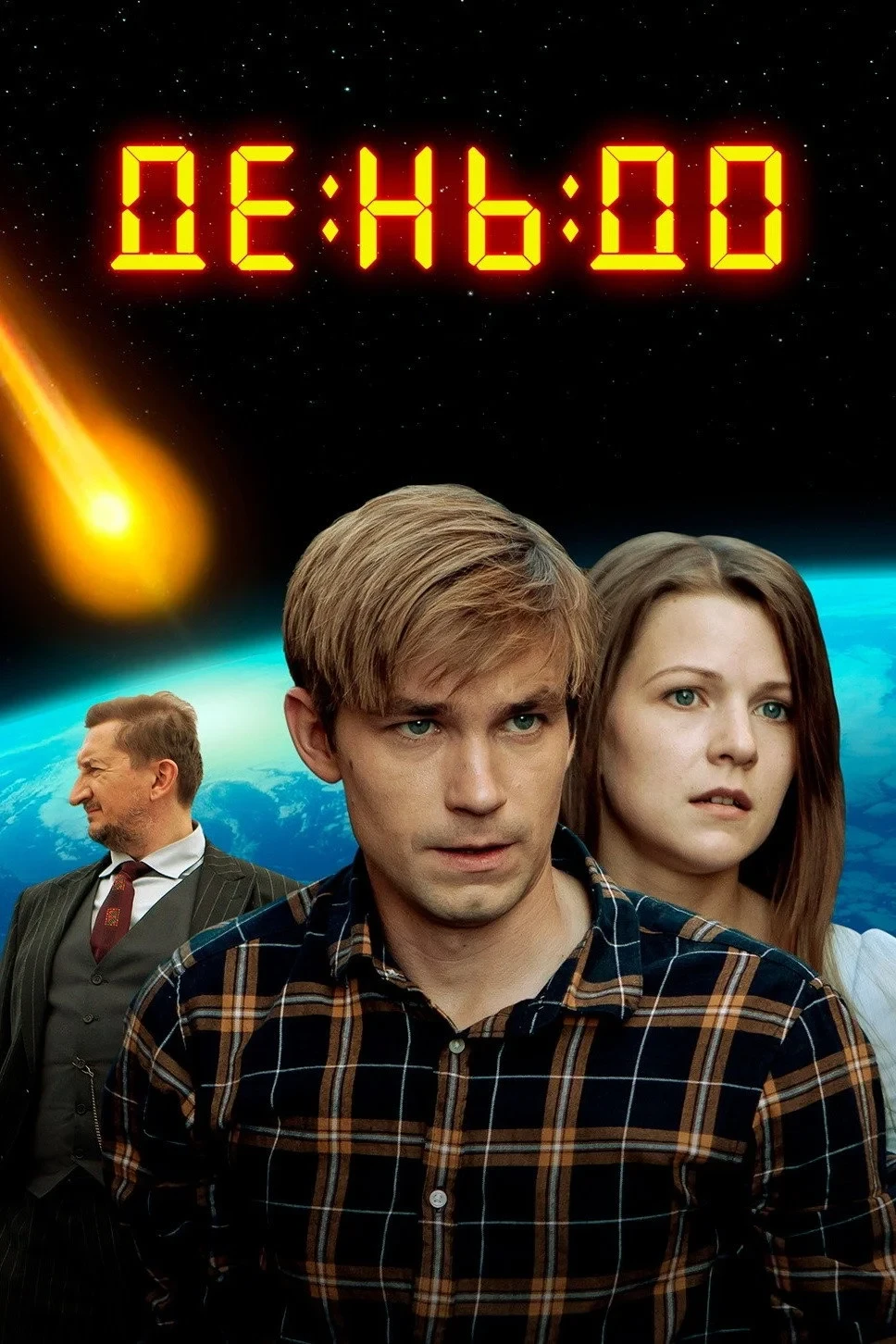 Постер фильма День до