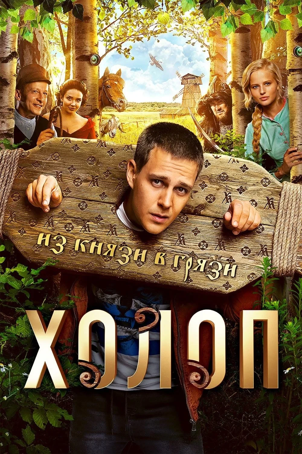 Постер фильма Холоп