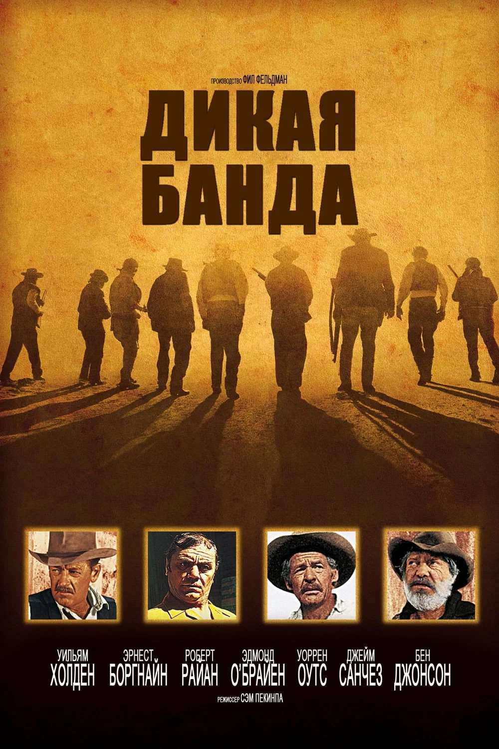 Постер фильма Дикая банда