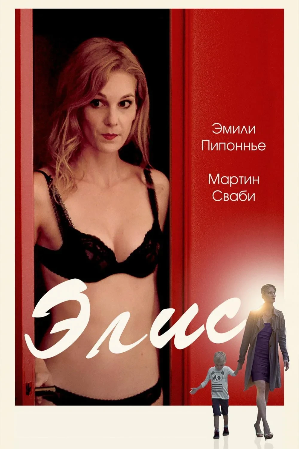 Постер фильма Элис