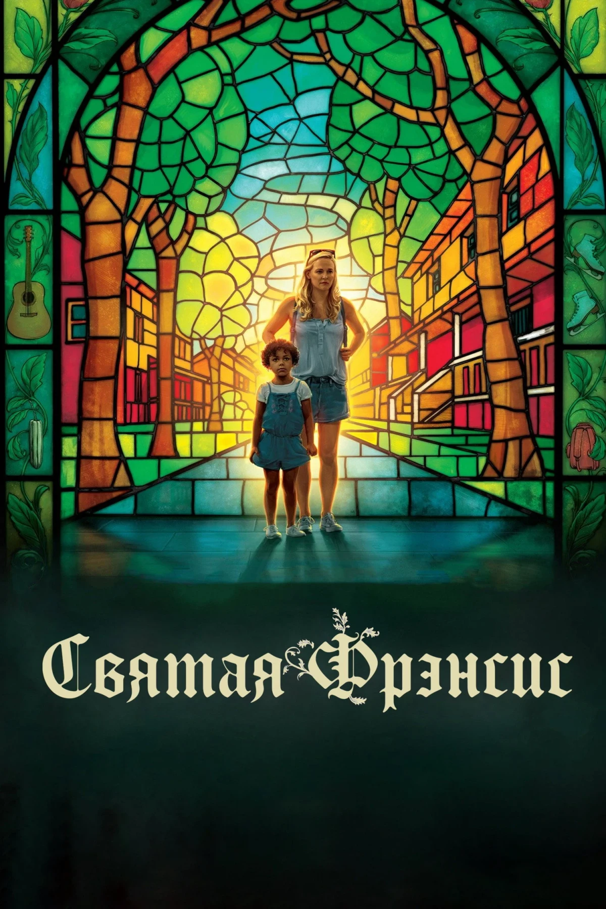 Постер фильма Святая Фрэнсис