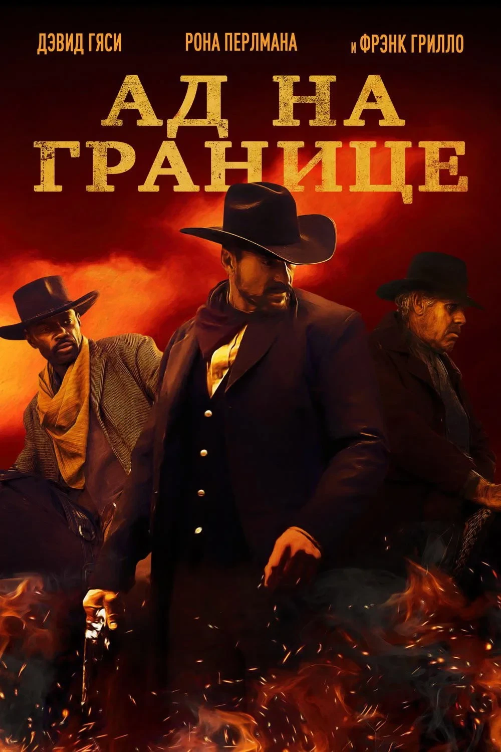 Постер фильма Ад на границе
