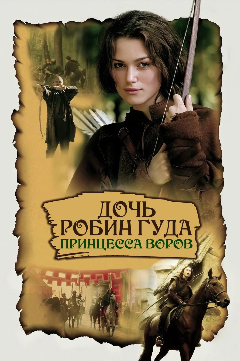Постер фильма Дочь Робин Гуда: Принцесса воров