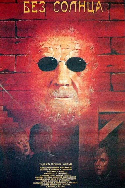 Постер фильма Без солнца
