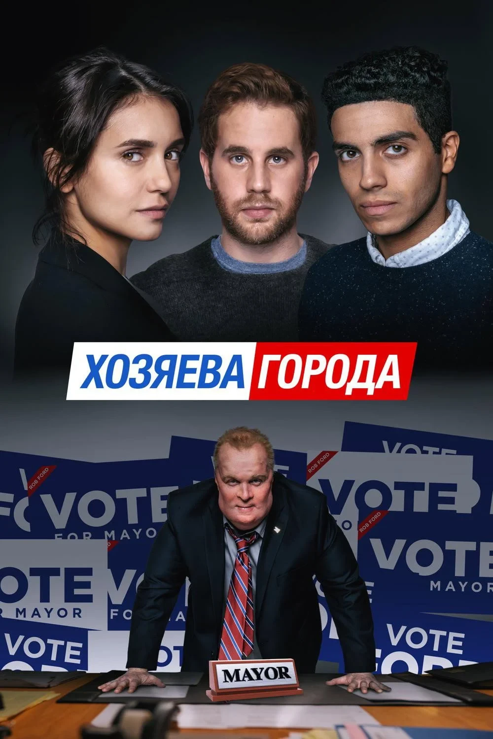 Постер фильма Хозяева города