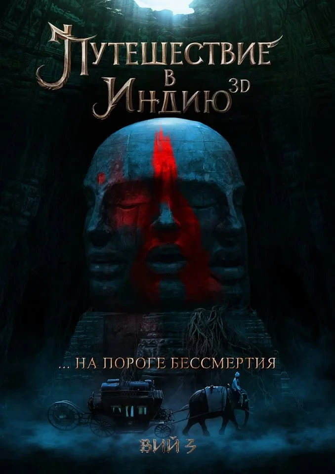 Постер фильма На пороге бессмертия: Путешествие в Индию