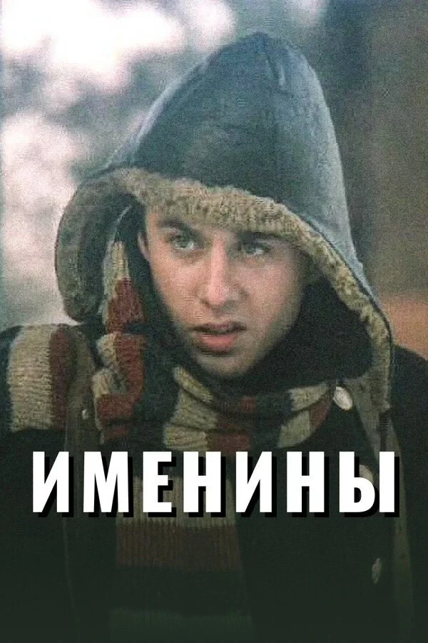 Постер фильма Именины