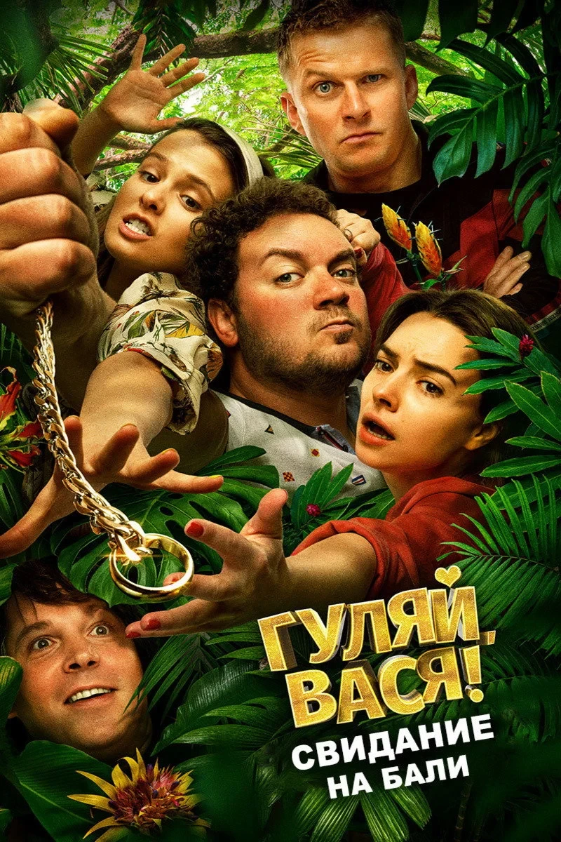 Постер фильма Гуляй, Вася! Свидание на Бали
