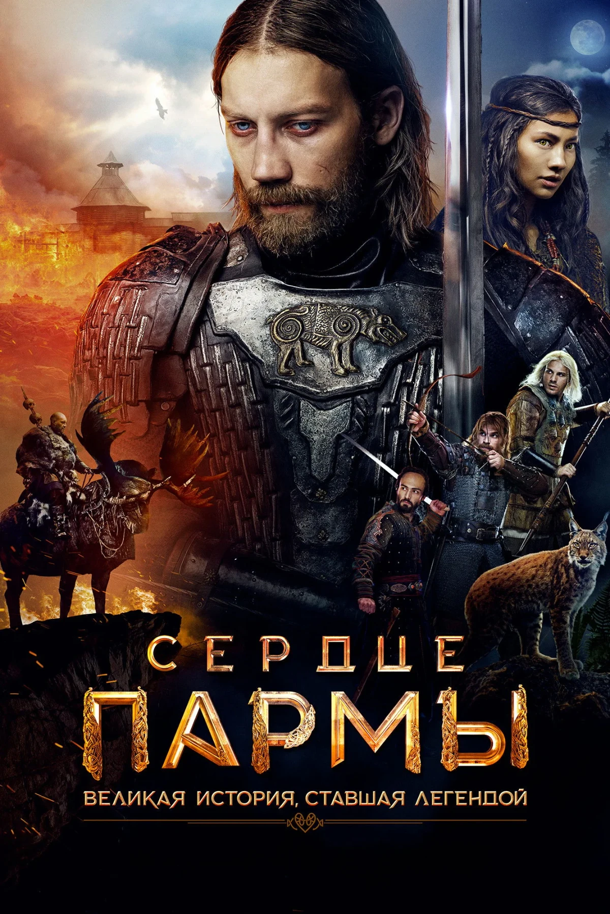Постер фильма Сердце пармы