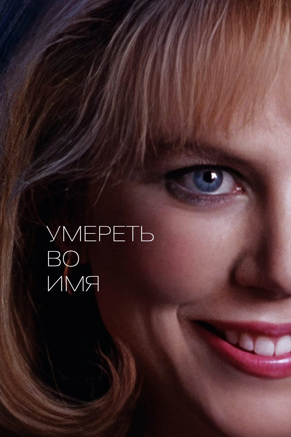 Постер фильма Умереть во имя